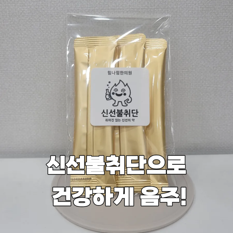  신선불취단으로 건강하게 음주하는 5가지 방법