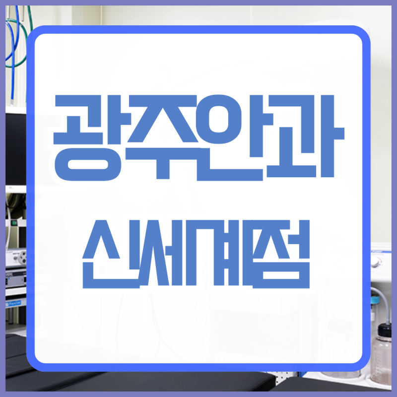 광주안과 다래끼 주의사항