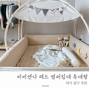 비비엔다 패드 범퍼침대 특대형 아기방 꾸미기