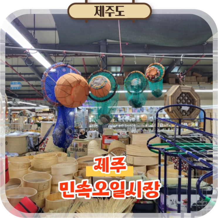  제주시 민속오일시장 5일장 구경 제주도 여행 가볼만한곳