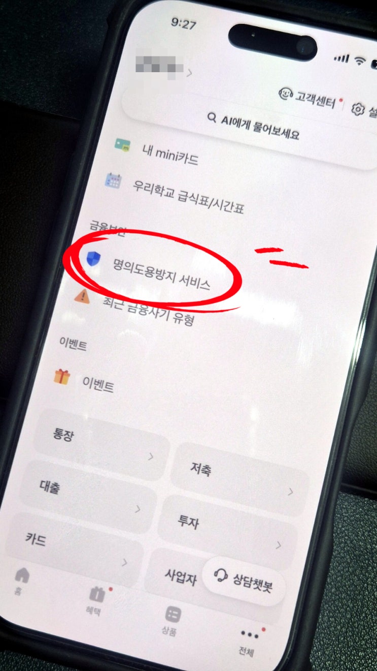  카카오뱅크 통신사 가입제한 해제 및 설정 방법