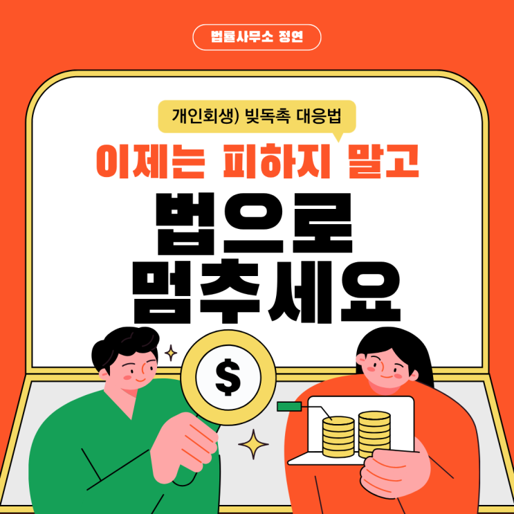  개인회생 - 빚독촉, 외면이 아닌 대응이 해답입니다