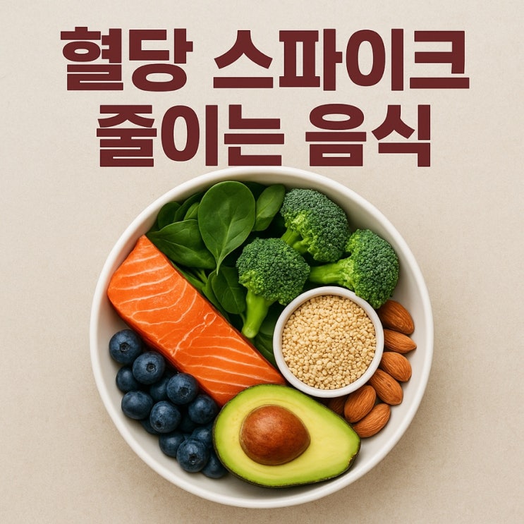  혈당 스파이크 줄이는 음식  당뇨 예방과 체중 관리에 좋은 식단 TOP 7