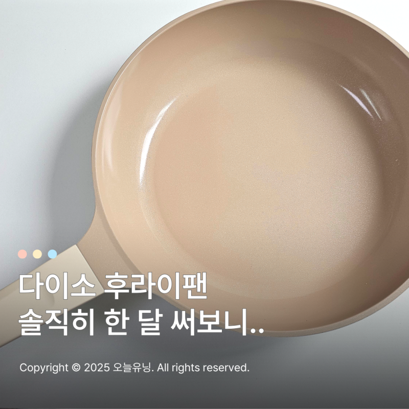다이소 세라믹 후라이팬 진짜 추천할만할까? 솔직 후기