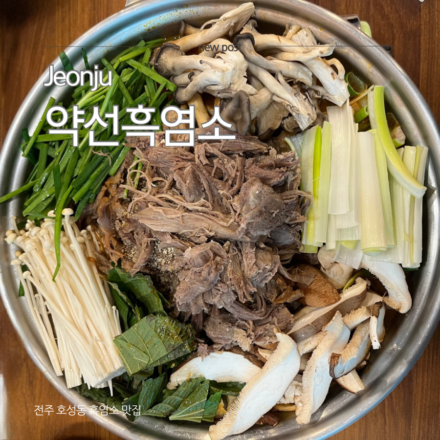 약선흑염소 전주동부대로점 사진 1