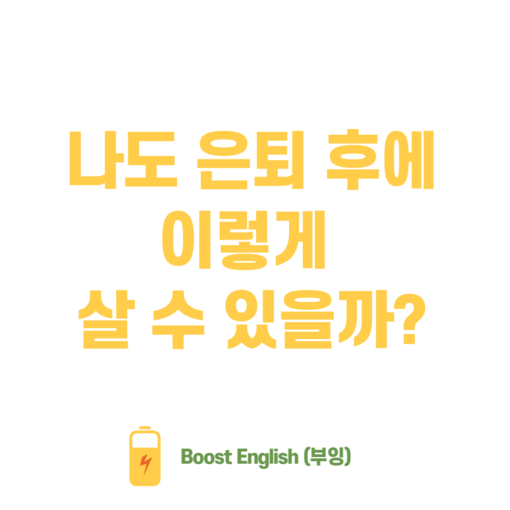  영화인턴 영어공부 | 은퇴 후 공허함 어떻게 채울까?