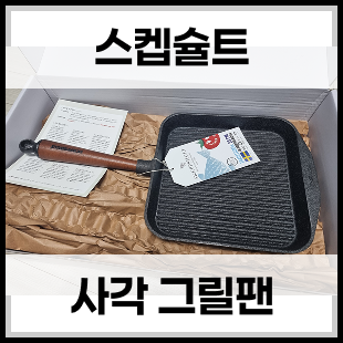 스켑슐트 사각 그릴팬 25cm 언박싱 세척 방법 후기