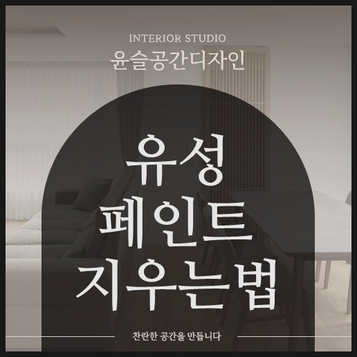 유성페인트 지우는법 신나 외에도 다양한 방법 정리
