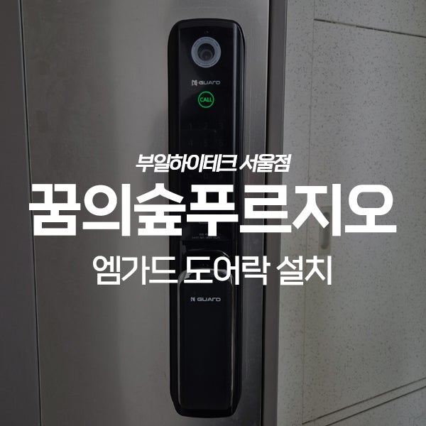  성북구 하월곡동 꿈의숲푸르지오아파트 엠가드 도어락 교체 설치