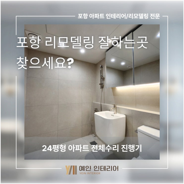  포항 리모델링 잘하는 곳 찾으세요? 24평형 아파트 전체 수리 진행기