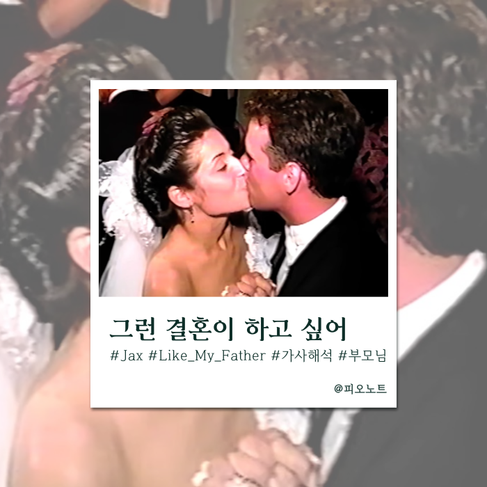  부모님을 감동시킬 그 노래 | Jax(잭스) - Like My Father 가사해석/뜻