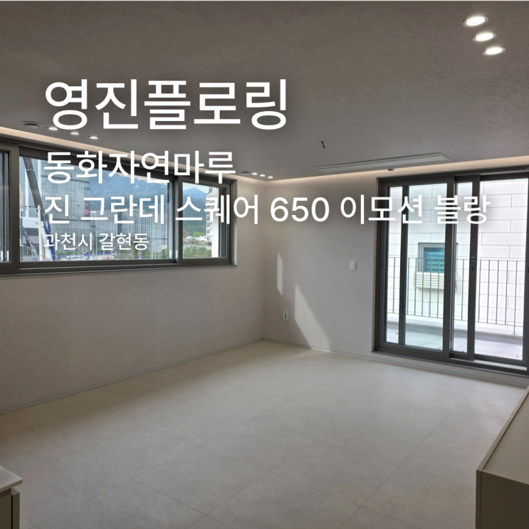  진 그란데 스퀘어 650정각 이모션 블랑 과천시 갈현동 시공 사례