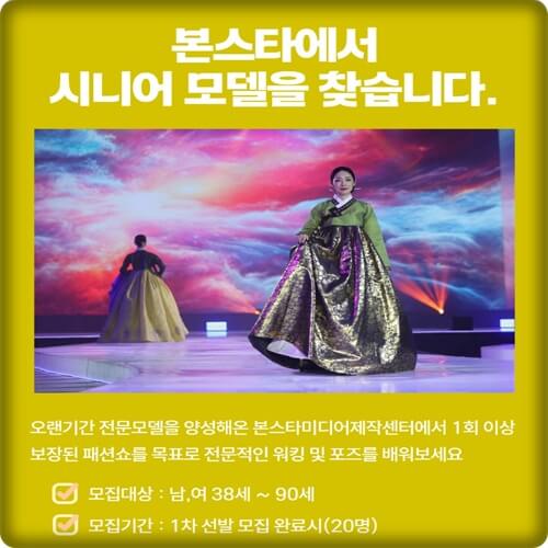  본스타 시니어 모델 모집 38세부터 90세까지 패션쇼 무대 100% 보장 인생 2막 도전 기회