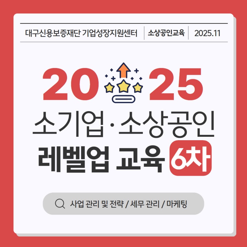 대구신용보증재단 기업성장지원센터 소기업·소상공인 레벨업 교육 6차
