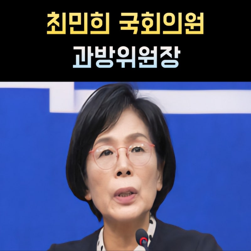최민희 프로필, 국회의원 나이 고향 학력
