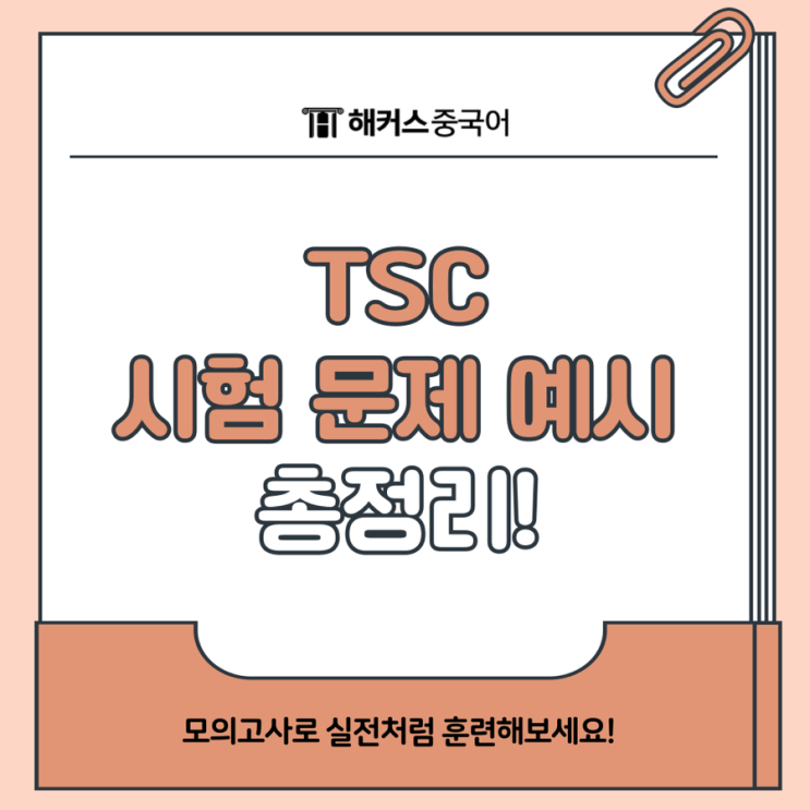  TSC 시험문제 예시! 모의고사 연습하고 실전 대비하세요