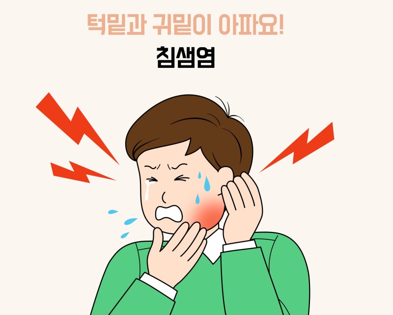 턱 밑 통증이 계속된다면? 침샘염 증상·원인·치료 완벽 정리