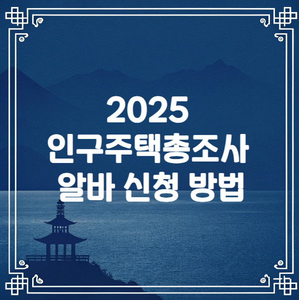  2025 인구주택총조사 알바 신청 기간 방법 급여 결과조회 후기까지