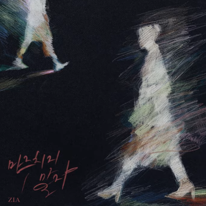  지아 마주치지 말자 음악 노래 뮤직비디오