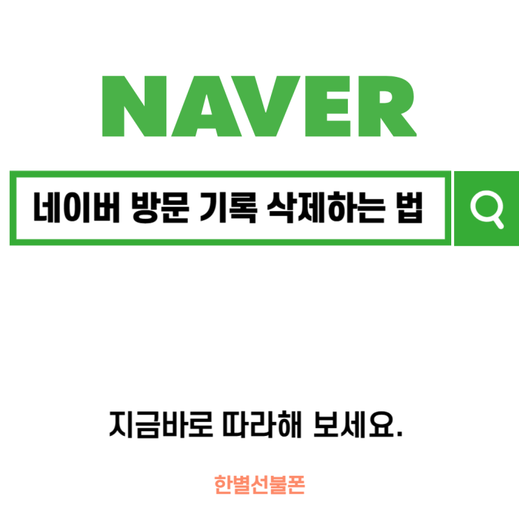  네이버 방문기록 삭제하는 법