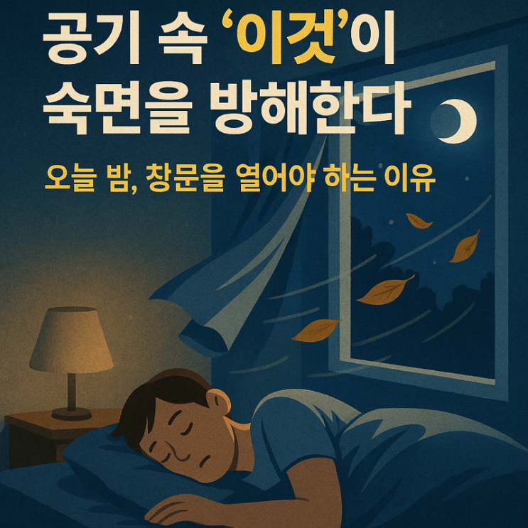   공기 중 ‘이것’이 수면을 방해한다? — 자기 전 꼭 해야 할 ‘하나의 습관’