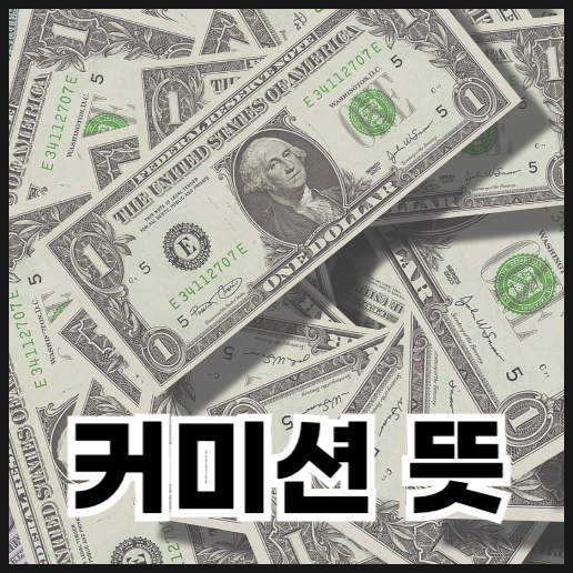  커미션 뜻, 분야별 완벽 정리!