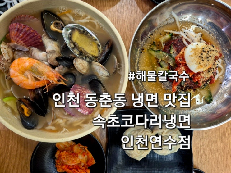  인천 동춘동냉면맛집 속초코다리냉면 인천연수점 아이랑 방문 후기