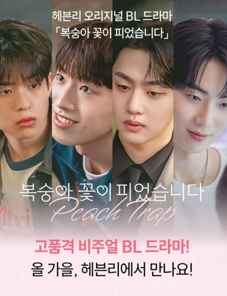 K-벨드  "<b>복숭아 꽃이 피었습니다</b>(복꽃피)" 진짜Coming Soon