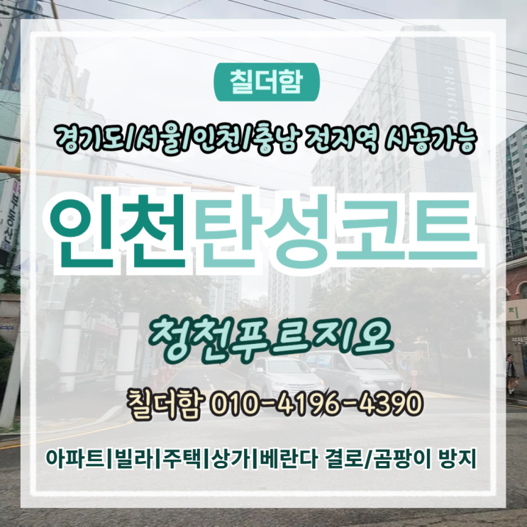  인천탄성코트 30년 이상된 청천푸르지오 탄성도장으로 새단장한 시공 후기