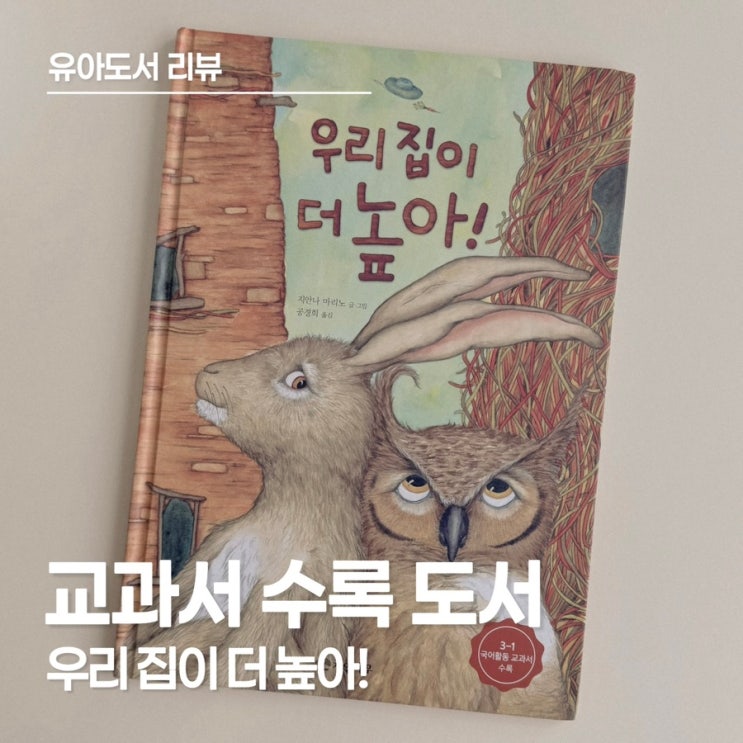  초등 교과 연계 도서 추천, 만 3세 아이와 읽은 <우리 집이 더 높아!> 리뷰