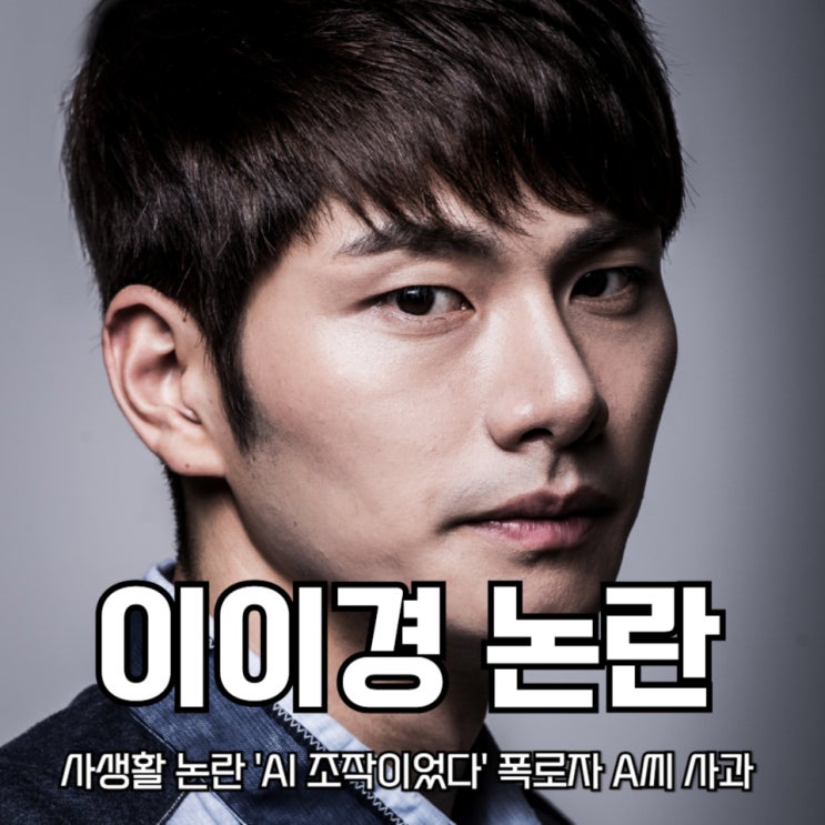 <b>이이경</b> 사생활 논란 '<b>AI 조작</b>이었다' 폭로자 A씨의 뒤늦은... 