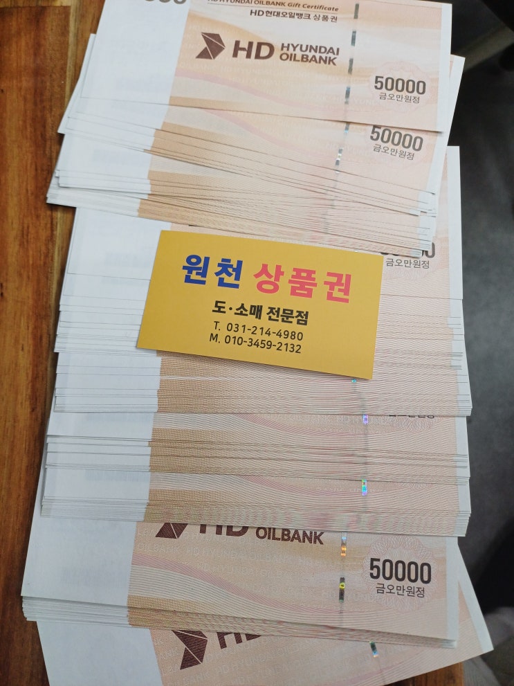  현대오일뱅크 상품권 사용처 및 현금화방법 안내