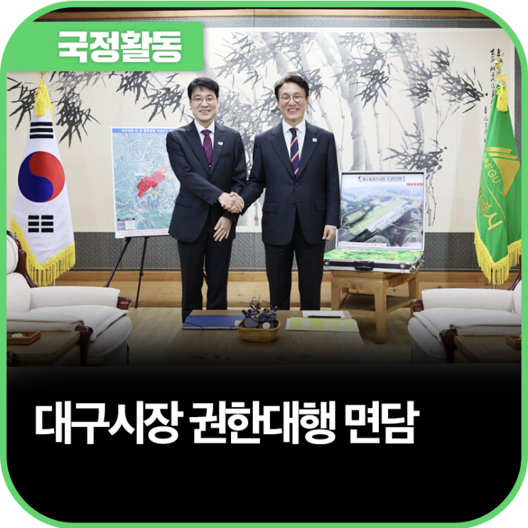 김정기 대구광역시장 권한대행 면담
