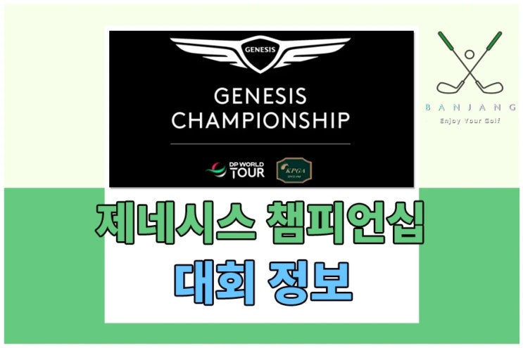 <b>제네시스 챔피언십</b> 대회정보 - 출전선수 및 갤러리입장권... 