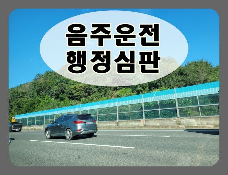  군산음주운전행정심판 확률 운전자 조건에 따라