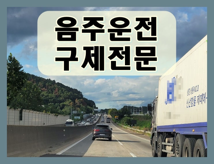  거제음주운전면허취소 구제 확률 어느 정도