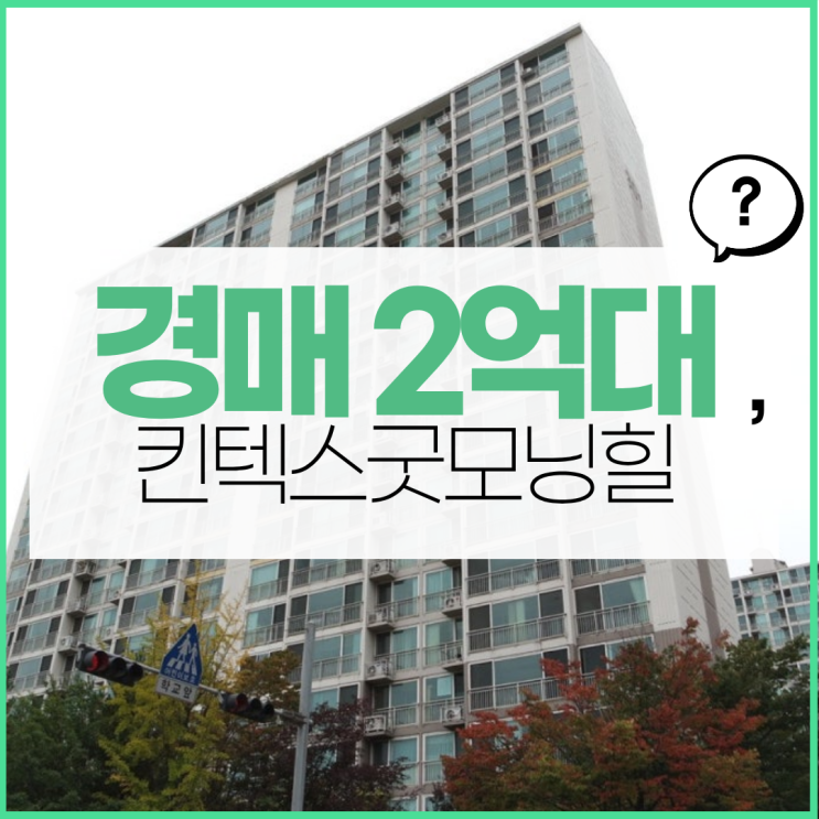  일산아파트경매 킨텍스굿모닝힐 호재