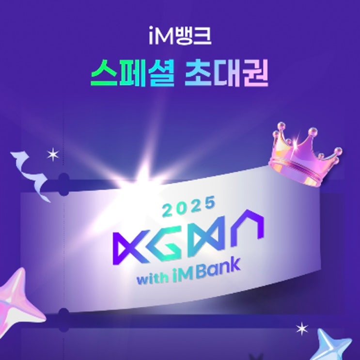  iM뱅크 X 코리아 그랜드 뮤직 어워드 KGMA 2025 이벤트 정보 및 혜택까지 총정리 !
