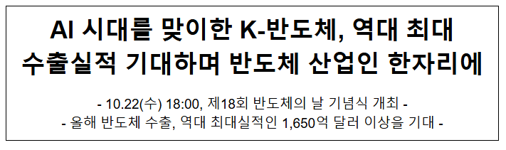  AI 시대를 맞이한 K-반도체, 역대 최대 수출실적 기대하며 반도체 산업인 한자리에