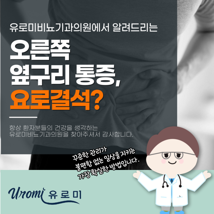  광주 요로결석 비뇨기과 갑자기 오른쪽 옆구리가 아파요, 원인은?