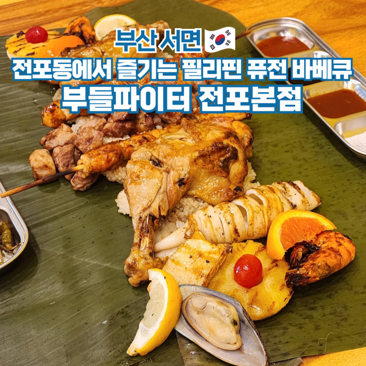  부산 서면 여행 가볼만한곳 전포동 카페거리 부들파이터