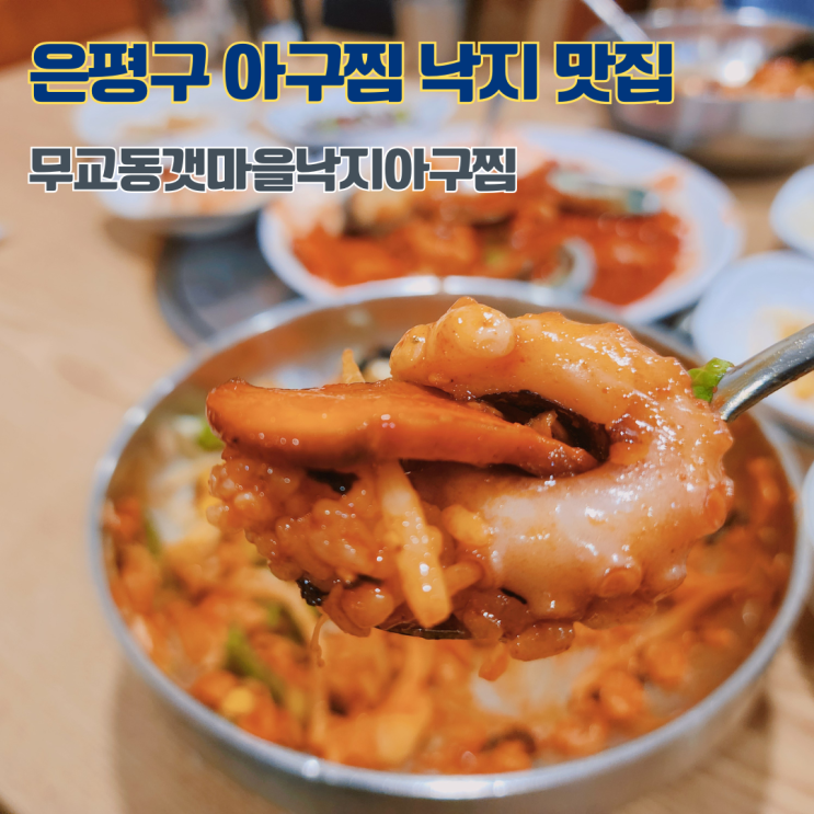  은평구 낙지볶음 맛집 무교동갯마을낙지아구찜 은평구 응암동 아구찜 잘 하는 집