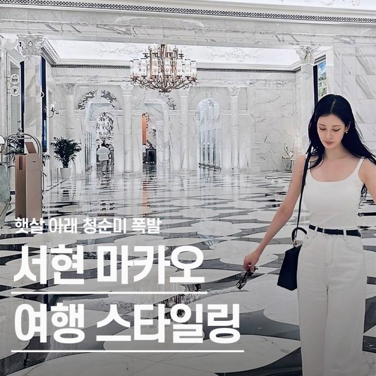  "계속 예뻐진다.." 서현, 마카오 청초 힐링룩 여행 패션