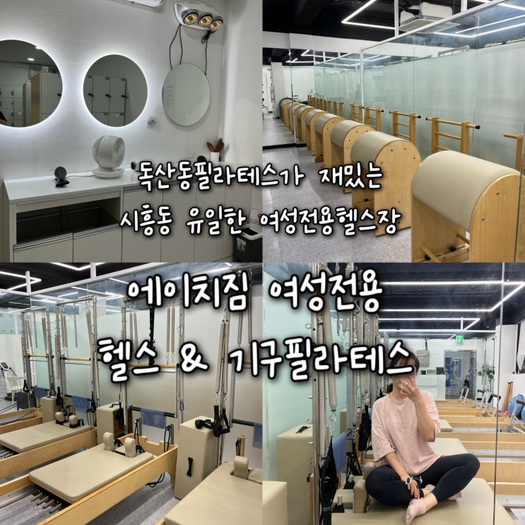  강사님 열정이 넘쳐 바디라인 변화 확실하고 재밌는 시흥동 유일 여성전용 독산동필라테스 “에이치짐 여성전용 헬스&기구필라테스”