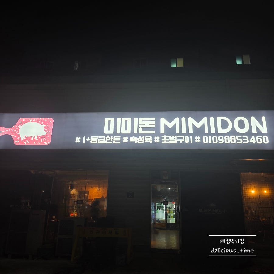 미미돈 사진 2