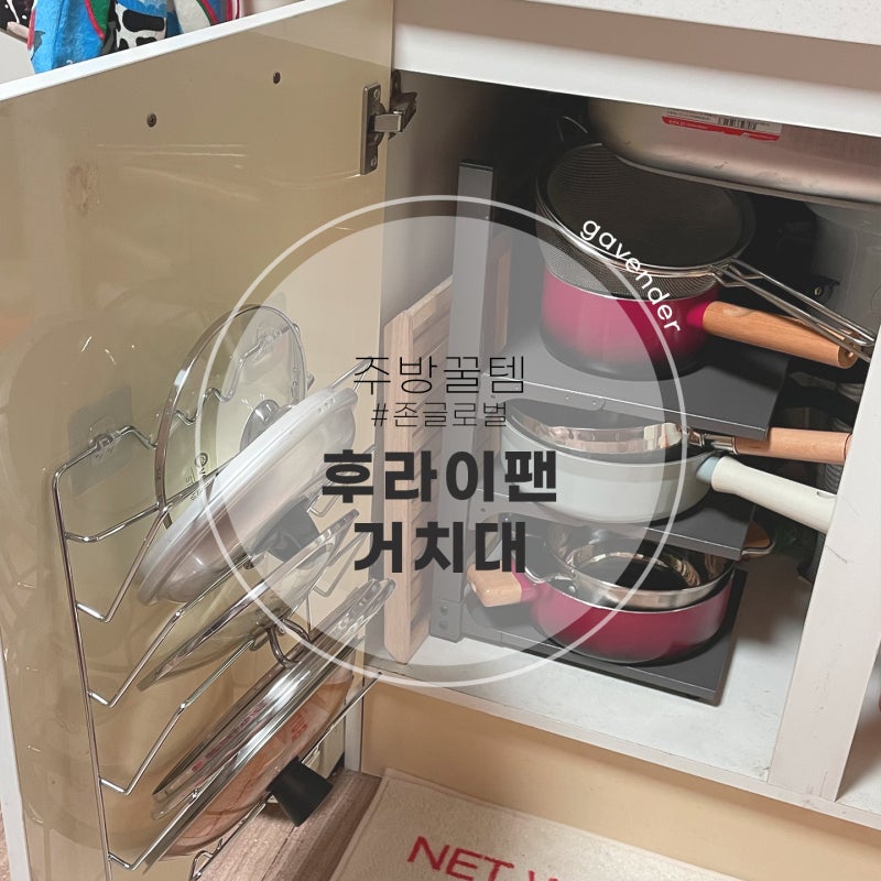 존글로벌 싱크대 하부장 후라이팬 거치대 내돈내산 리뷰 #주방수납