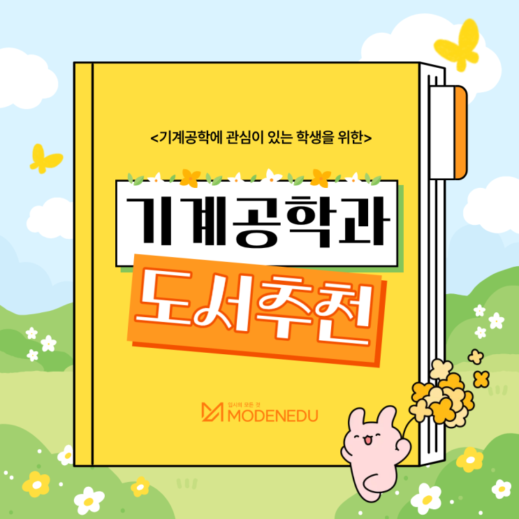  기계공학과 진학하는 학생을 위한 도서 추천