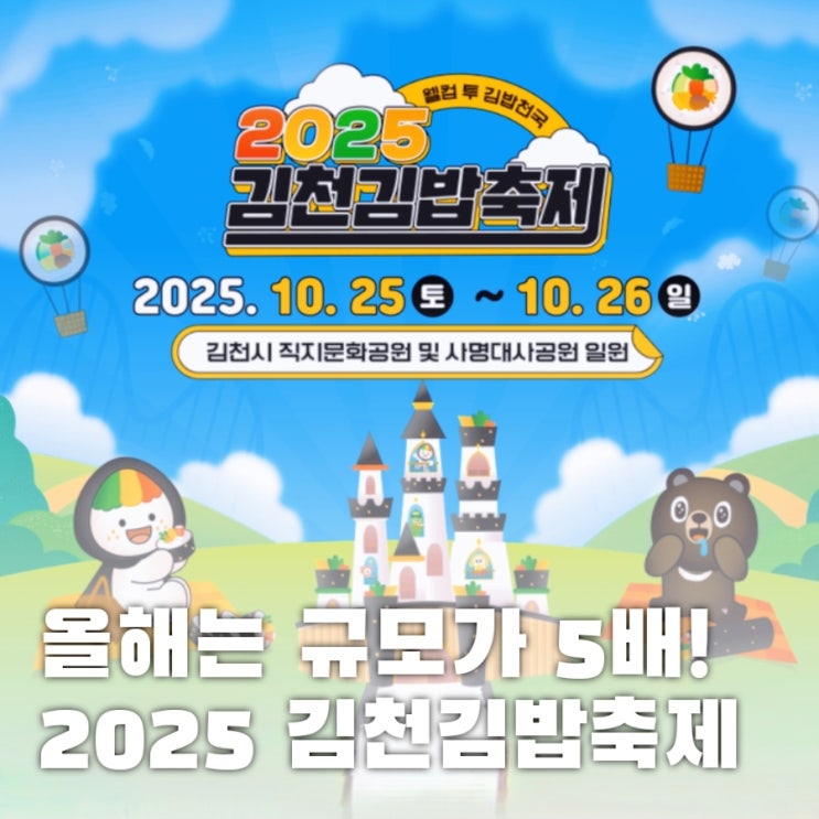  5배 규모로 돌아온 2025 김천 김밥 축제 A-Z 기본 정보부터 꿀팁까지