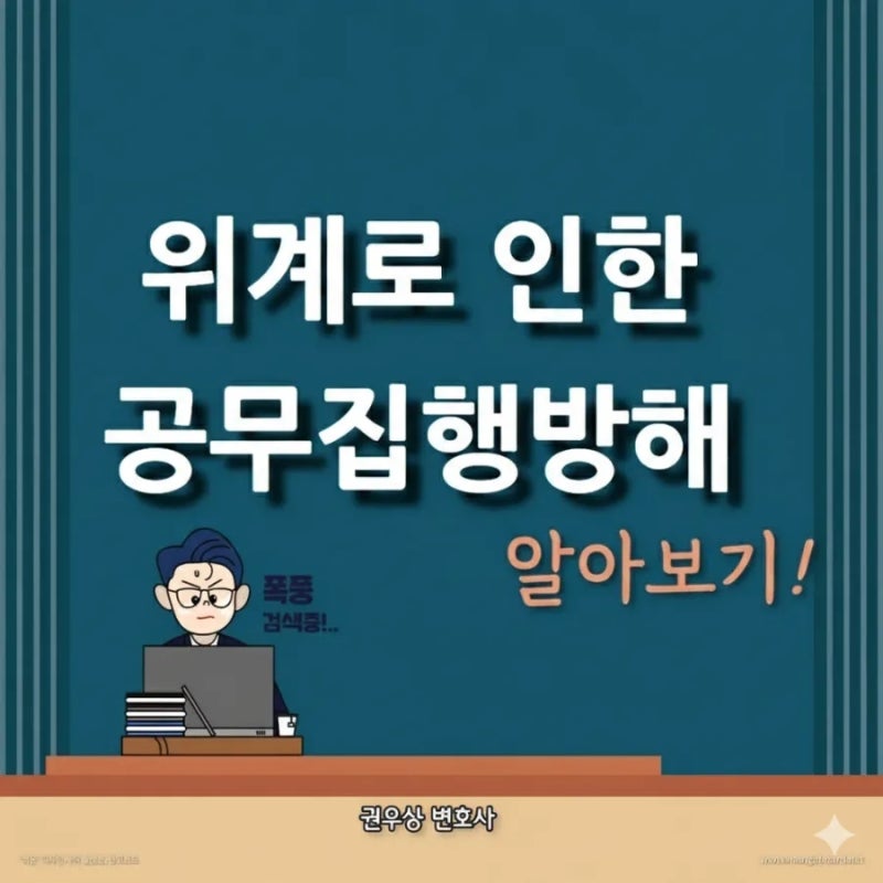 위계로 인한 공무집행방해: 장난전화, 대리시험 처벌이 될까? 관련 이미지 1