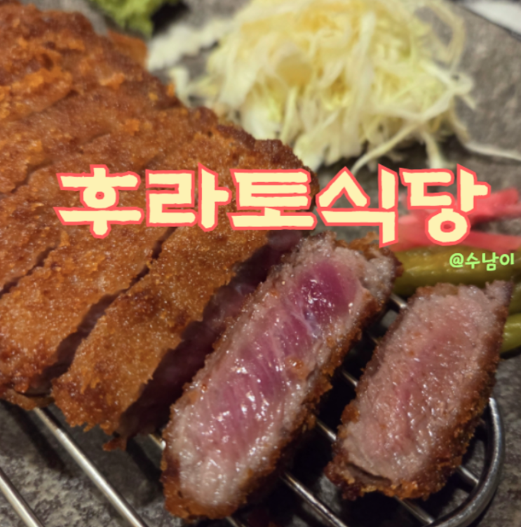  서면 후라토 식당, 규카츠 레어 튀김 직접 구워먹기